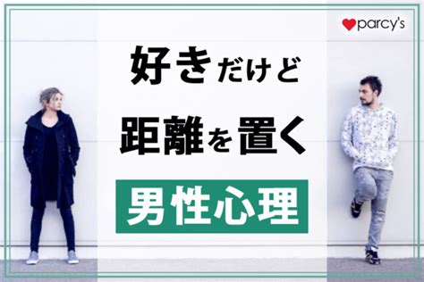 距離 を 置く 男性 心理|好きだけど距離を置く男性心理は？付き合ってないのに距離を置 .